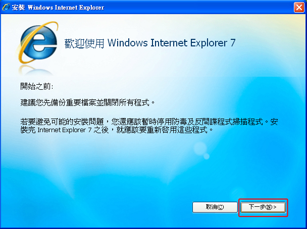 Internet Explorer 7安裝進入下一步